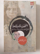 التحقيب والأيدولوجيا .. قراءة فى الخطاب النقدى لمحمد مفتاح / محمد فراش - متجر كتب مصر - المكتبة الفلسفية
