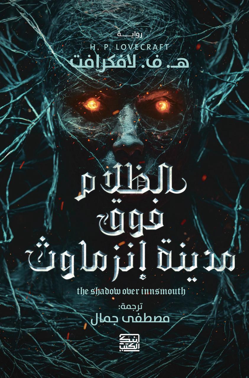 الظلام فوق مدينة إنزماوث - هـ. ف. لافكرافت - متجر كتب مصربنك الكتب للنشر والتوزيع