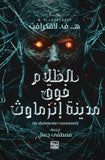 الظلام فوق مدينة إنزماوث - هـ. ف. لافكرافت - متجر كتب مصربنك الكتب للنشر والتوزيع