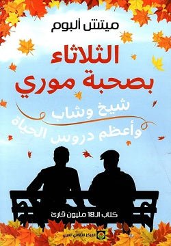 الثلاثاء بصحبة موري - ميتش البو - متجر كتب مصر - المركز الثقافي العربي