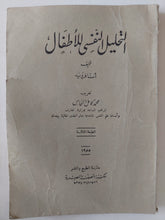 التحليل النفسى للأطفال / أنا فرويد - متجر كتب مصر - متجر كتب مصر