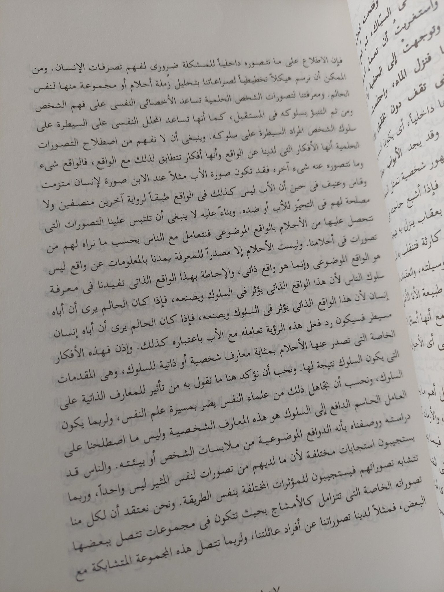 التحليل النفسى للإحلام / عبد المنعم الحفنى - متجر كتب مصر - متجر كتب مصر