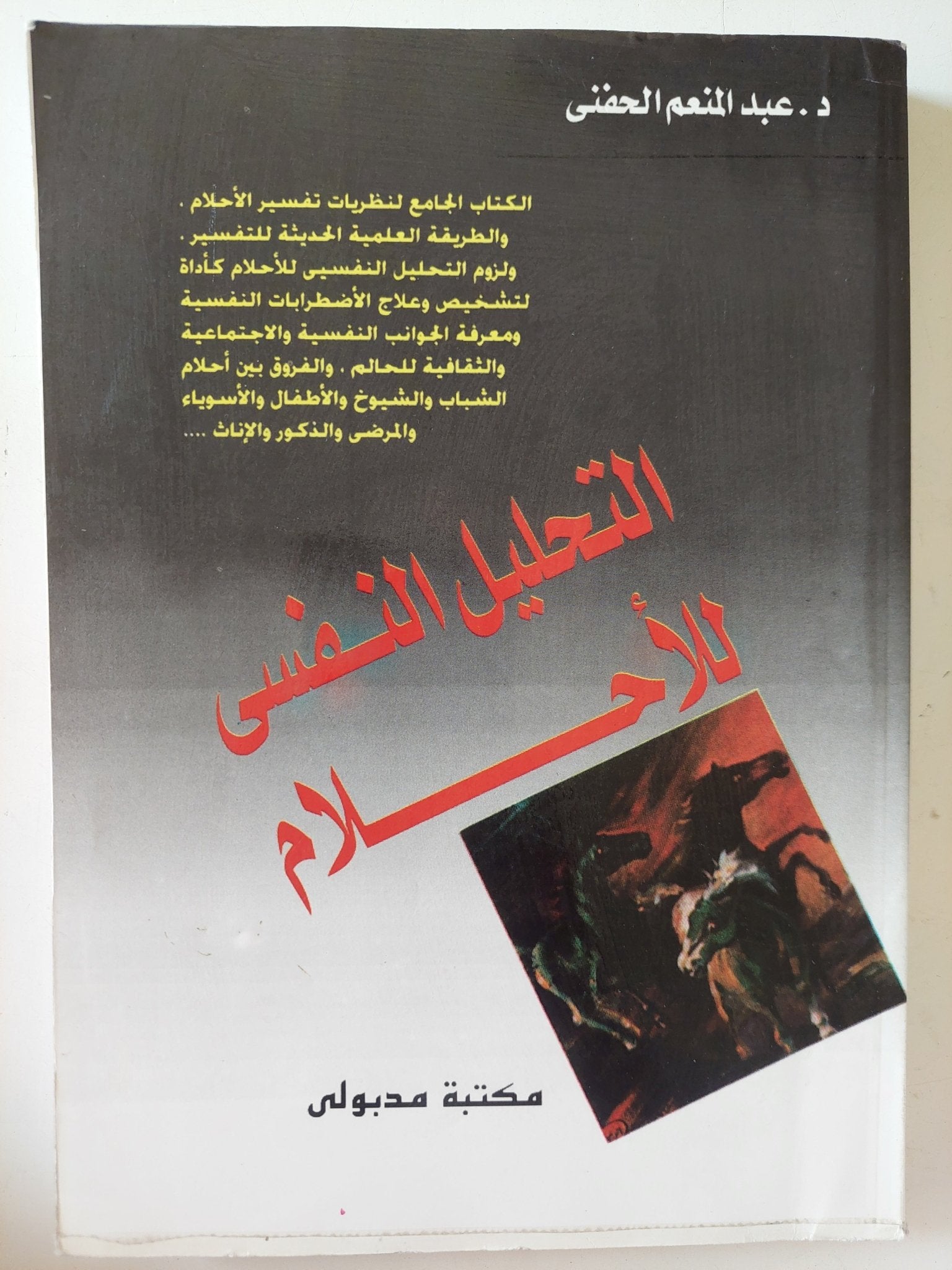 التحليل النفسى للإحلام / عبد المنعم الحفنى - متجر كتب مصر - متجر كتب مصر