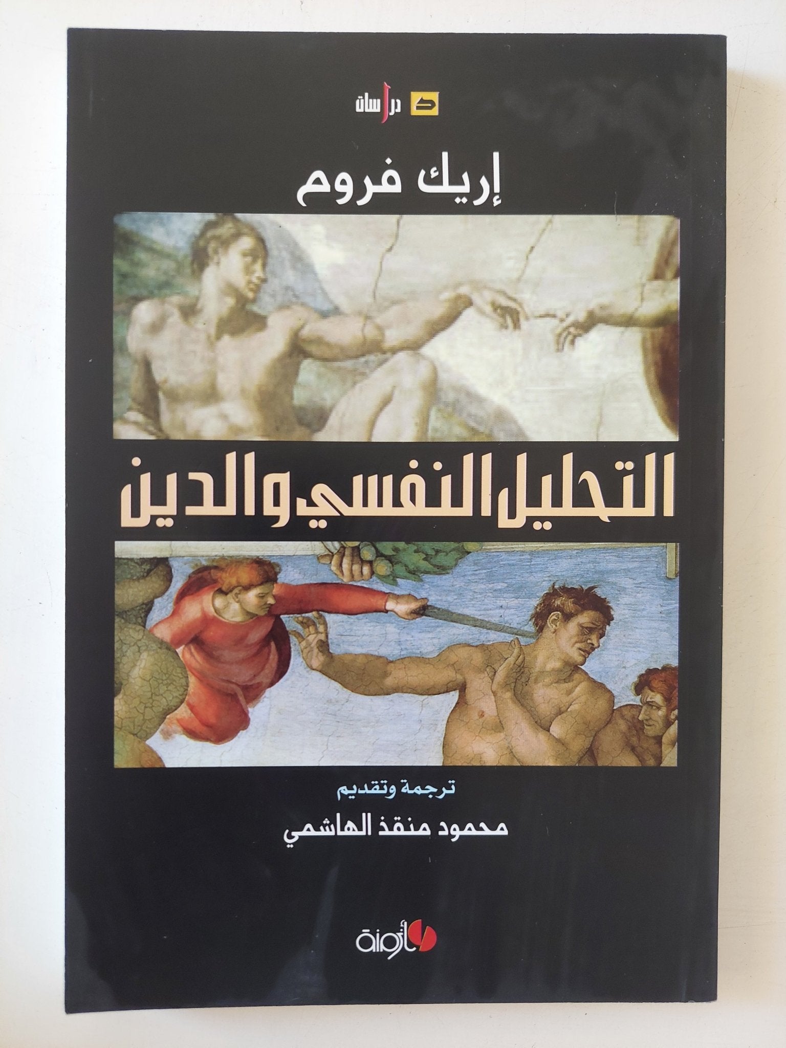 التحليل النفسى والدين / إريك فروم - متجر كتب مصر - المكتبة الفلسفية