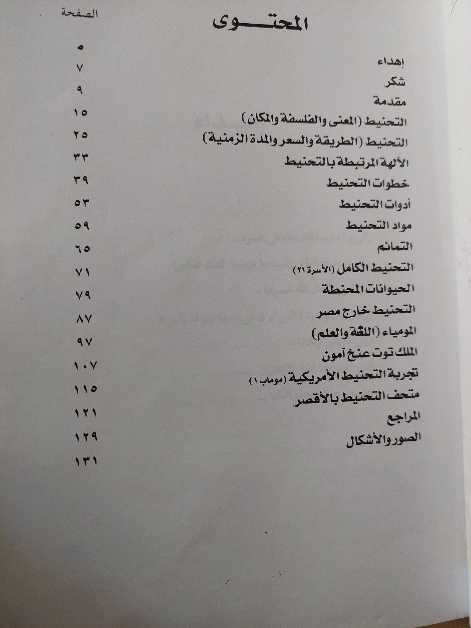 التحنيط فلسفة الخلود فى مصر القديمة / أحمد صالح - متجر كتب مصر - متجر كتب مصر