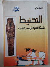 التحنيط فلسفة الخلود فى مصر القديمة / أحمد صالح - متجر كتب مصر - متجر كتب مصر