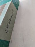 الظواهر المسرحية عند العرب / على عفلة عرسان - متجر كتب مصر - المكتبة الفلسفية