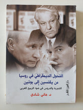 التحول الديمقراطى فى روسيا من يلتسين الى بوتين / هانى شادى - متجر كتب مصر - متجر كتب مصر