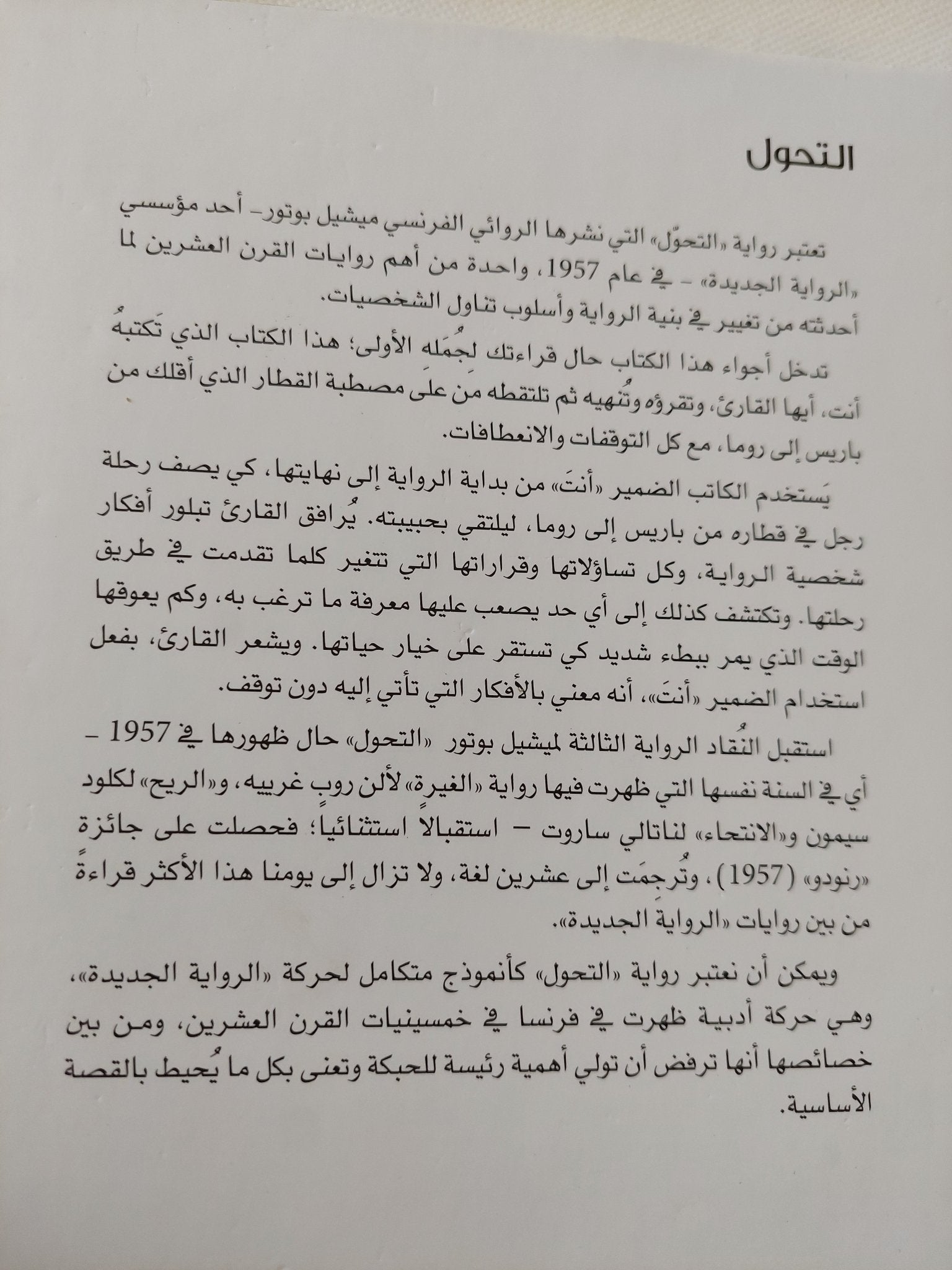 التحول / ميشيل بوتور - هارد كفر - متجر كتب مصر - المكتبة الفلسفية