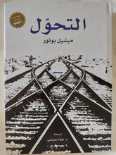 التحول / ميشيل بوتور - هارد كفر - متجر كتب مصر - المكتبة الفلسفية