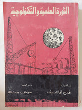 الثورة العلمية والتكنولوجية / ف. ج أفاناسييف - متجر كتب مصر - المكتبة الفلسفية