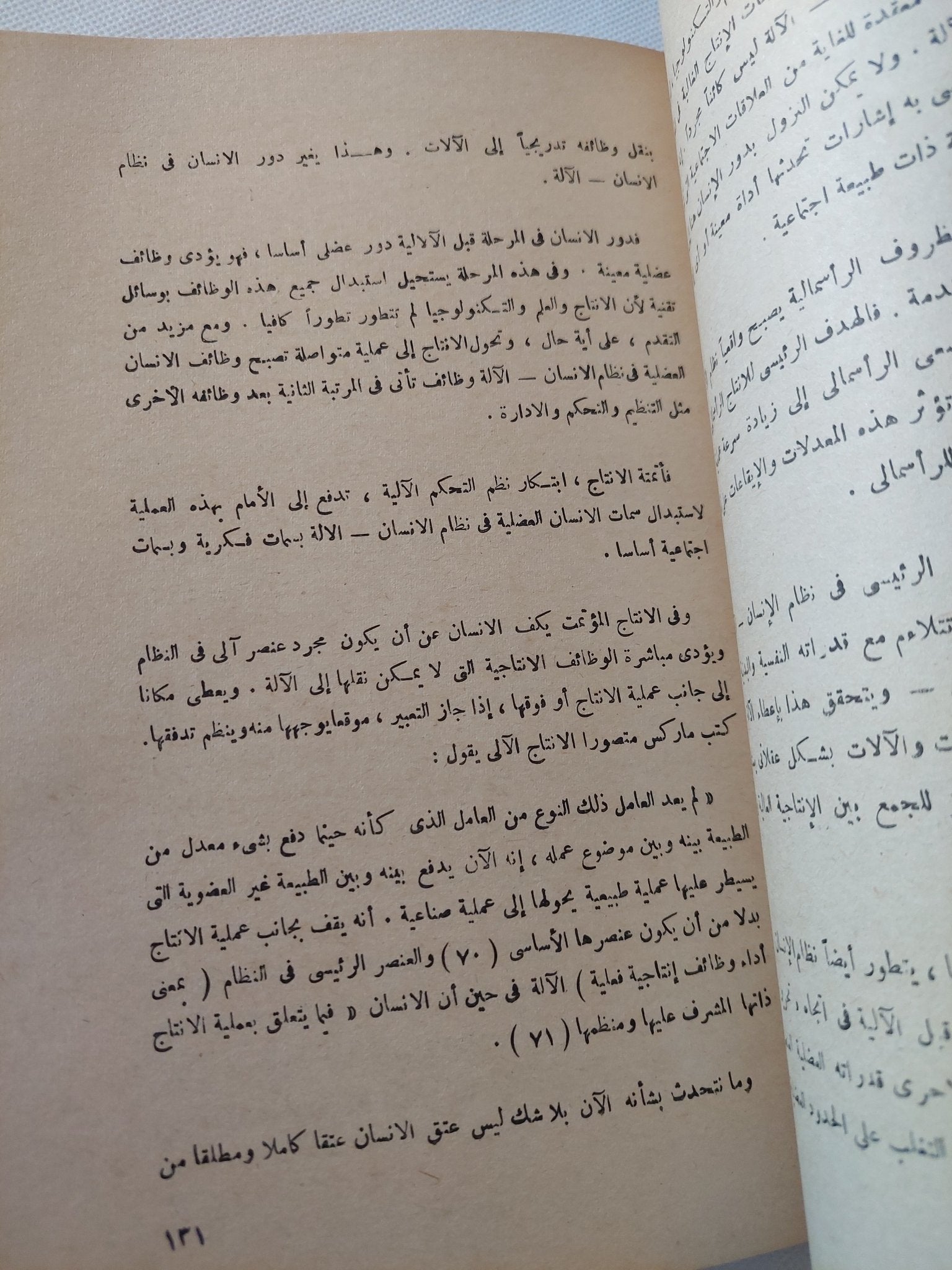 الثورة العلمية والتكنولوجية / ف. ج أفاناسييف - متجر كتب مصر - المكتبة الفلسفية