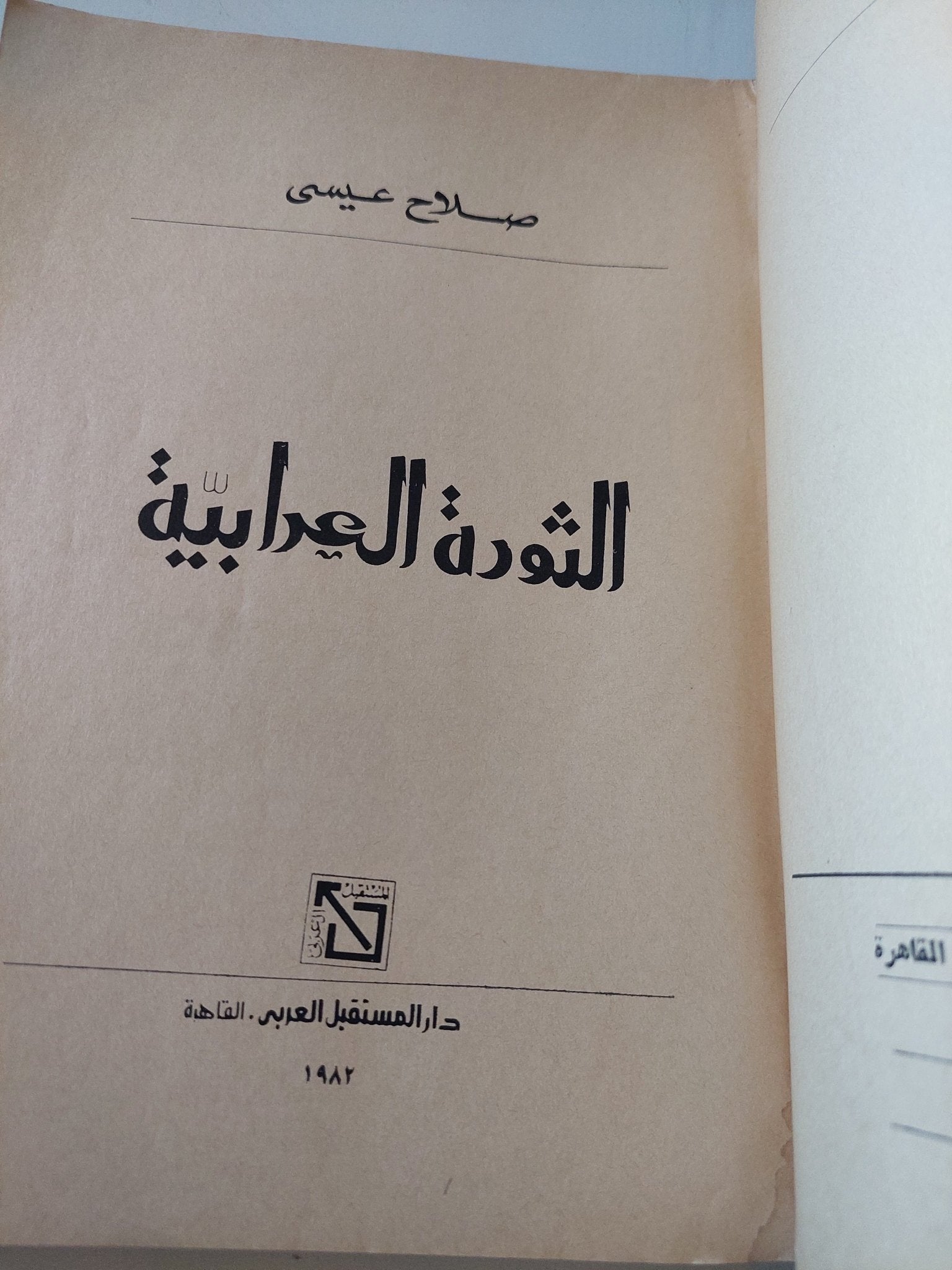 الثورة العرابية / صلاح عيسى - متجر كتب مصر - المكتبة الفلسفية