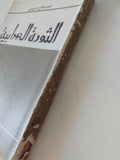 الثورة العرابية / صلاح عيسى - متجر كتب مصر - المكتبة الفلسفية