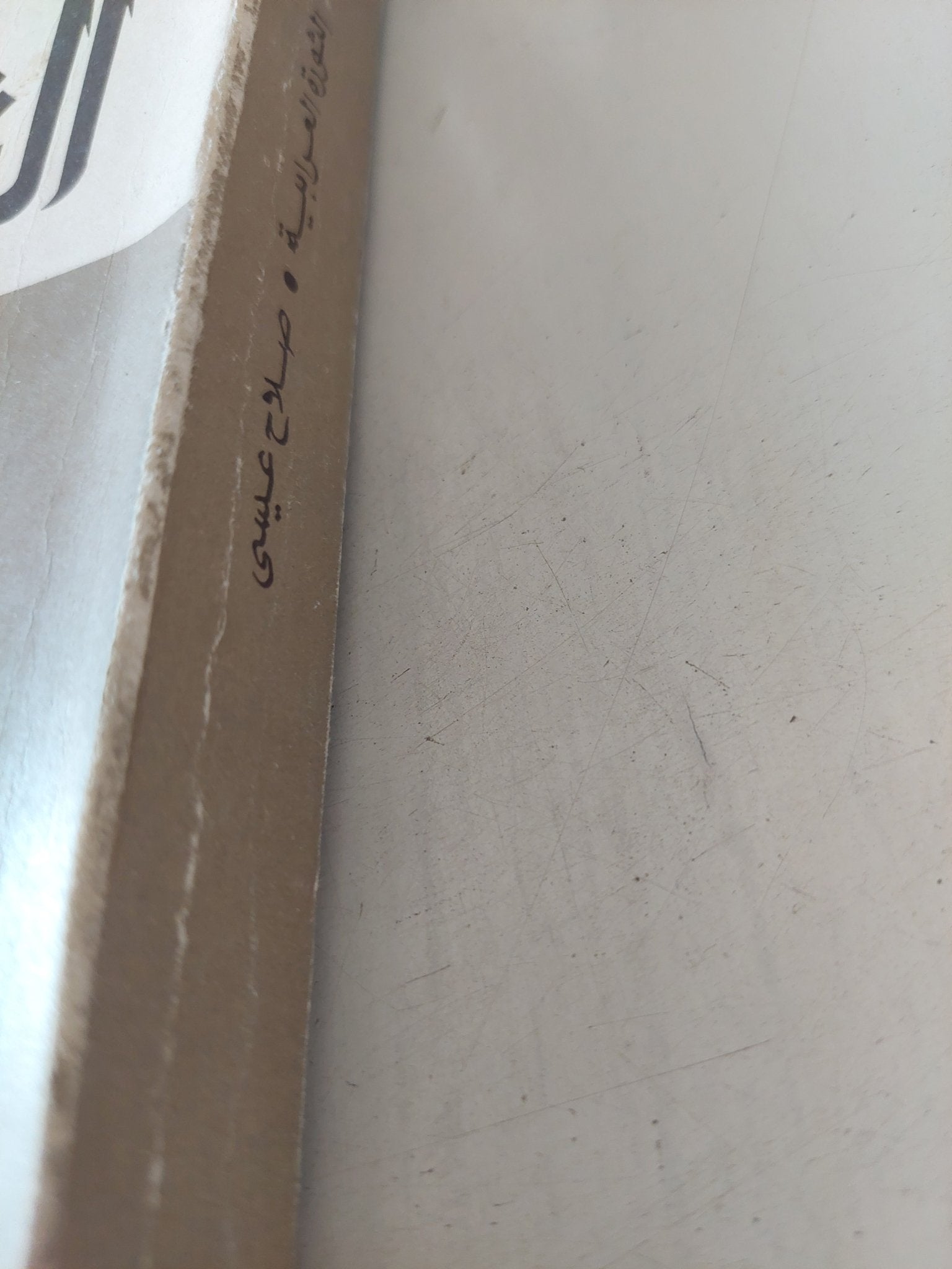 الثورة العرابية / صلاح عيسى - متجر كتب مصر - المكتبة الفلسفية