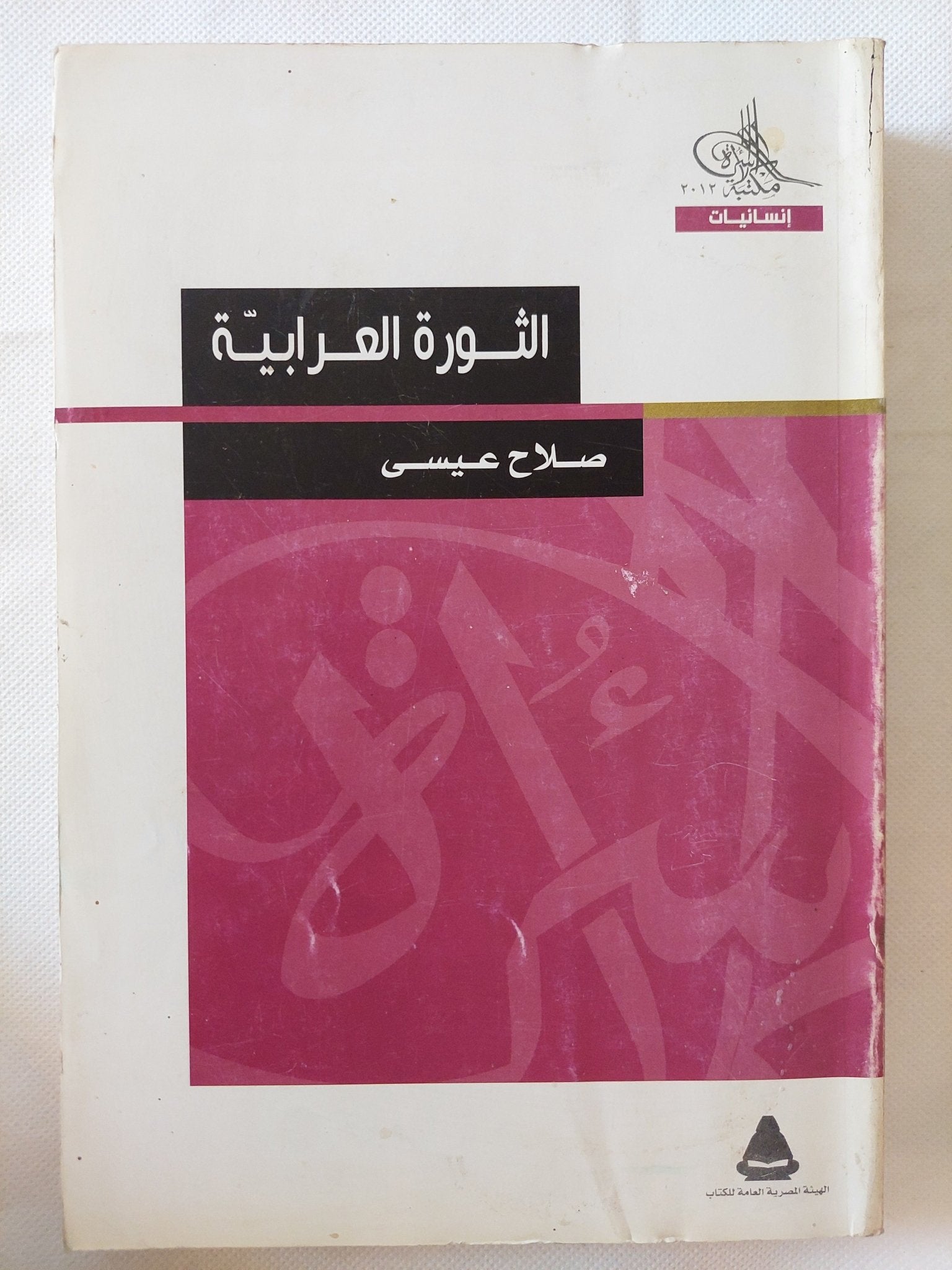 الثورة العرابية / صلاح عيسى - متجر كتب مصر - متجر كتب مصر