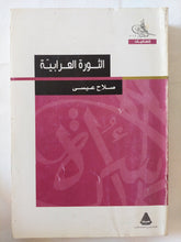 الثورة العرابية / صلاح عيسى - متجر كتب مصر - متجر كتب مصر
