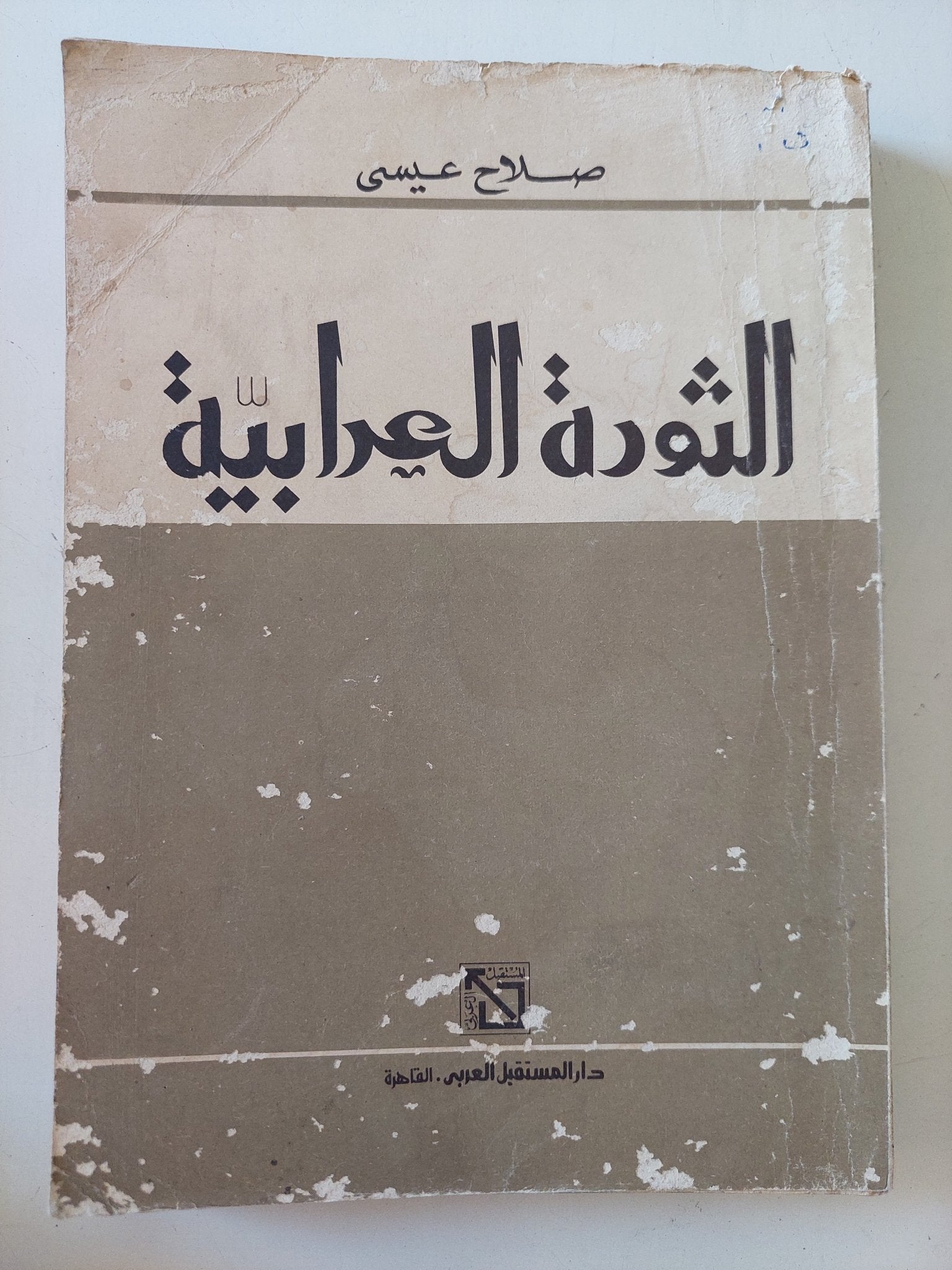 الثورة العرابية / صلاح عيسى - متجر كتب مصر - متجر كتب مصر
