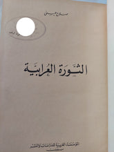 الثورة العرابية / صلاح عيسى - الطبعة الأولى - هارد كفر - متجر كتب مصر - المكتبة الفلسفية