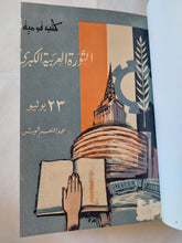 الثورة العربية الكبرى / عبد المنعم شميس - متجر كتب مصر - متجر كتب مصر