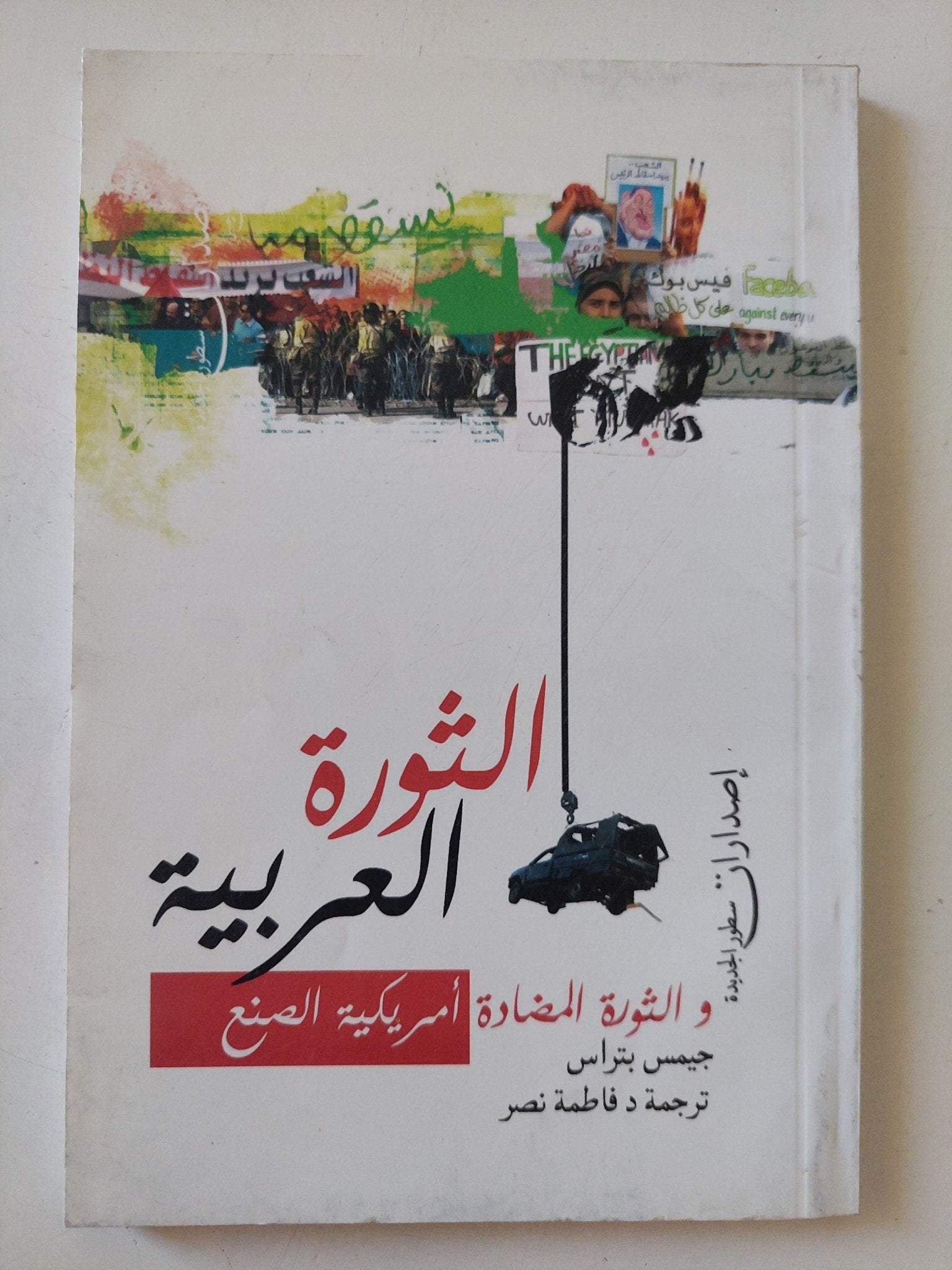 الثورة العربية والثورة المضادة أمريكية الصنع / جيمس بتراس - متجر كتب مصر - المكتبة الفلسفية