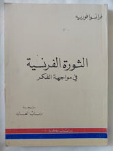 الثورة الفرنسية فى مواجهة الفكر / فرانسوا فوريه - متجر كتب مصر - المكتبة الفلسفية