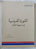 الثورة الفرنسية فى مواجهة الفكر / فرانسوا فوريه - متجر كتب مصر - المكتبة الفلسفية