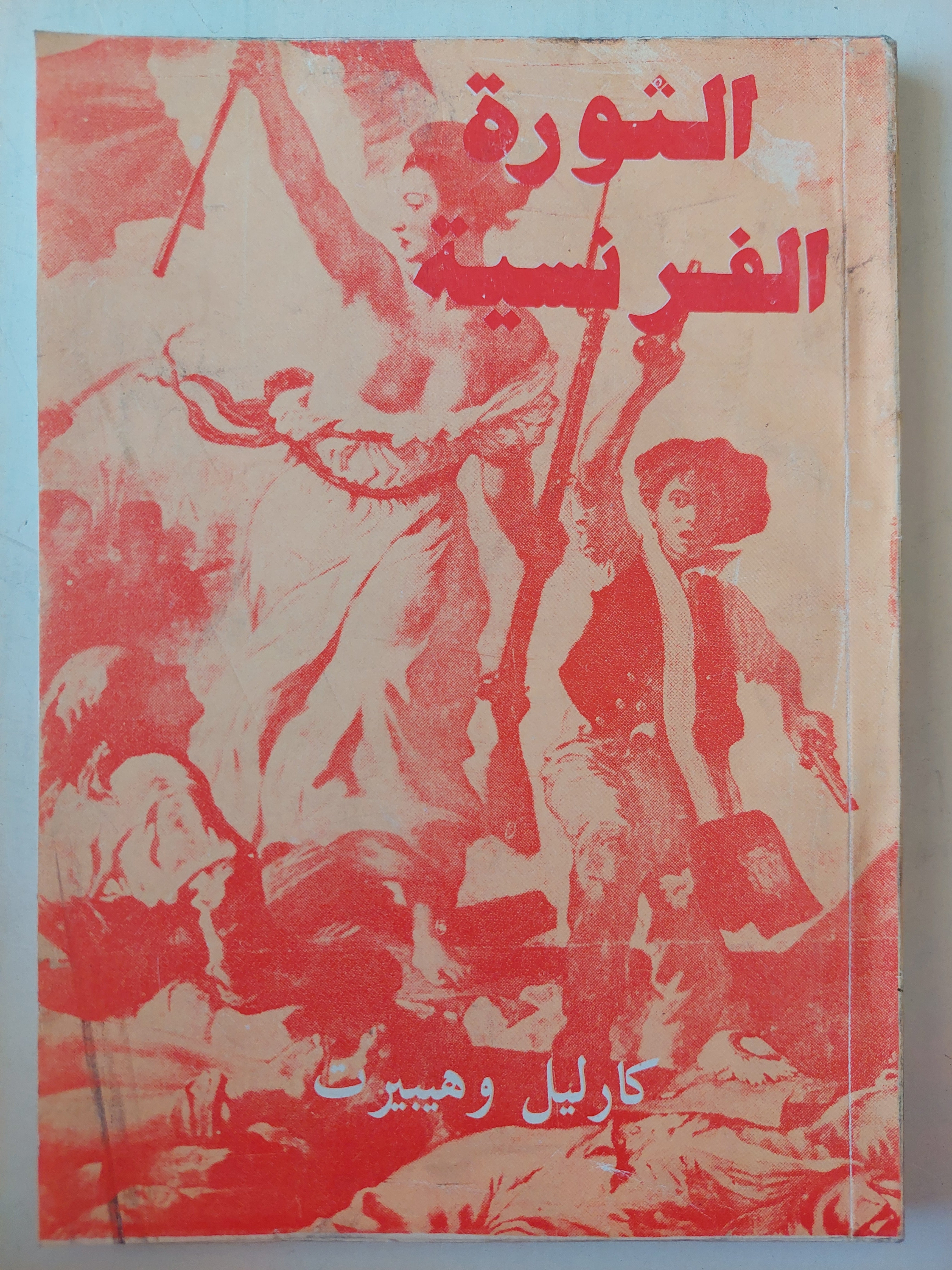 الثورة الفرنسية / كارليل ، هيبيرت - متجر كتب مصر - متجر كتب مصر