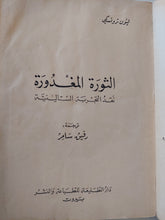 الثورة المغدورة .. نقد التجربة الستالينية / ليون تروتسكى - متجر كتب مصر - متجر كتب مصر