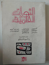 الثورات العلمية - توماس كون - متجر كتب مصر - متجر كتب مصر