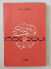 الثورات العربية فى مصر الإسلامية / حسين نصار - متجر كتب مصر - المكتبة الفلسفية