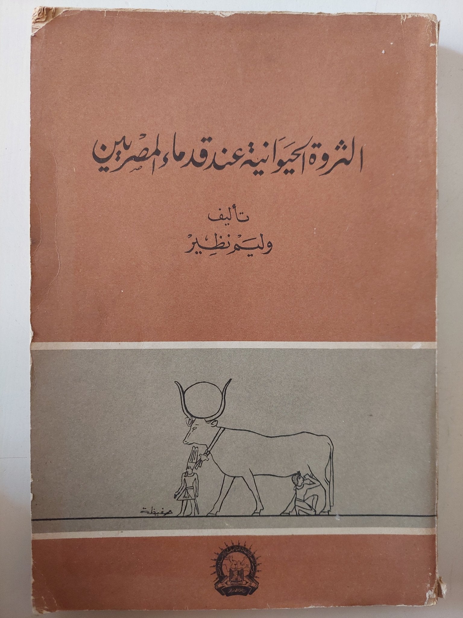 الثروة الحيوانية عند قدماء المصريين / وليم نظير - متجر كتب مصر - متجر كتب مصر