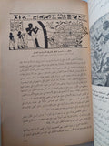 الثروة الحيوانية عند قدماء المصريين / وليم نظير - متجر كتب مصر - متجر كتب مصر