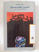 الذين ظلموا / محمد محفوظ - هارد كفر - متجر كتب مصر - المكتبة الفلسفية