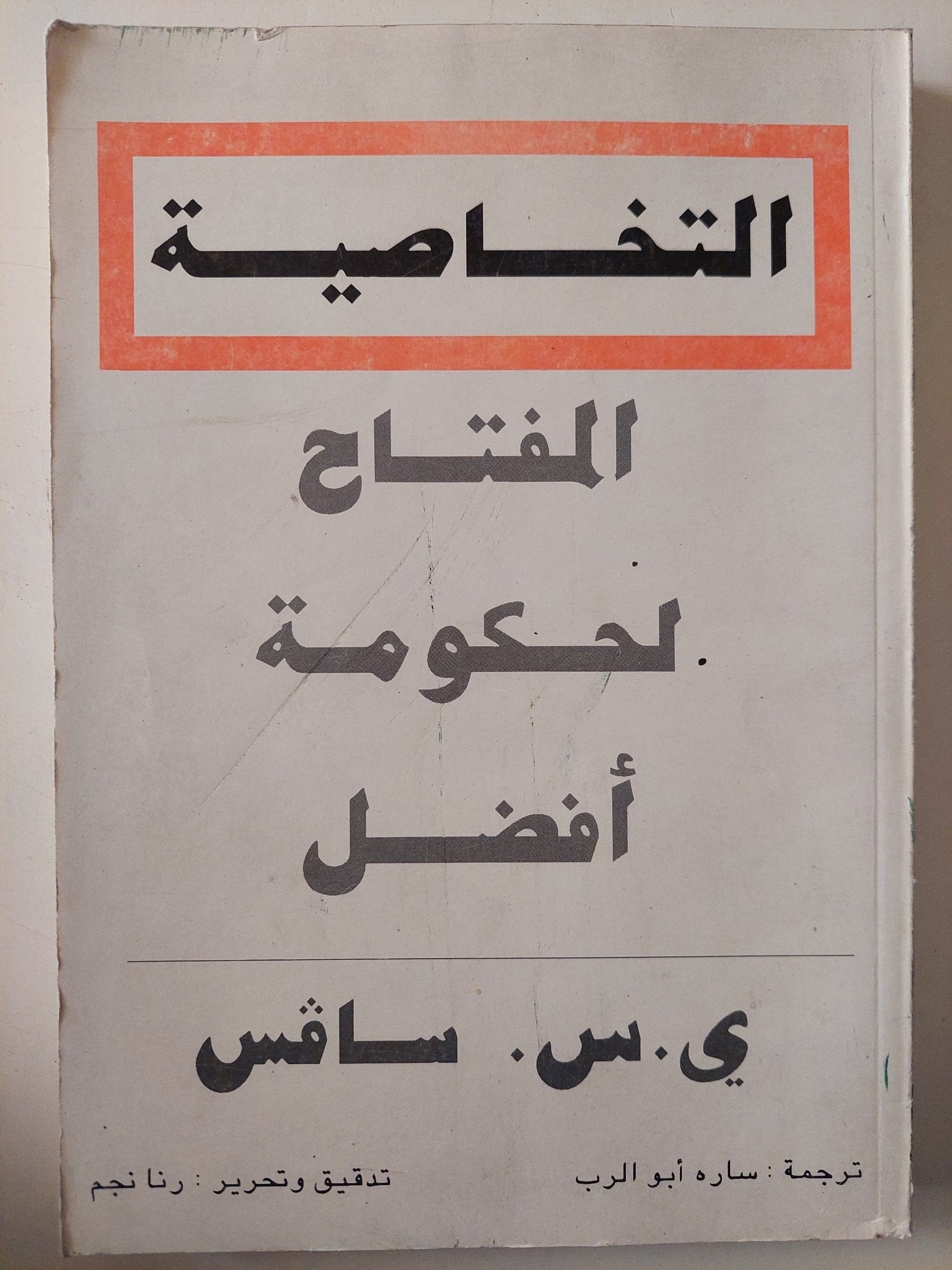 التخاصية مفتاح لحكومة أفضل / ى. س. سافس - متجر كتب مصر - متجر كتب مصر