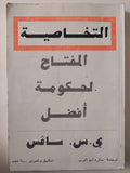 التخاصية مفتاح لحكومة أفضل / ى. س. سافس - متجر كتب مصر - متجر كتب مصر