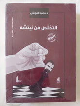التخلص من نيتشة / محمد المزوغى - متجر كتب مصر - المكتبة الفلسفية