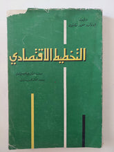 التخطيط الإقتصادى / إدوارد ماسون - متجر كتب مصر - متجر كتب مصر