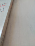 التقليدية والحداثة فى التجربة اليابانية / عبد الغفار رشاد - متجر كتب مصر - متجر كتب مصر