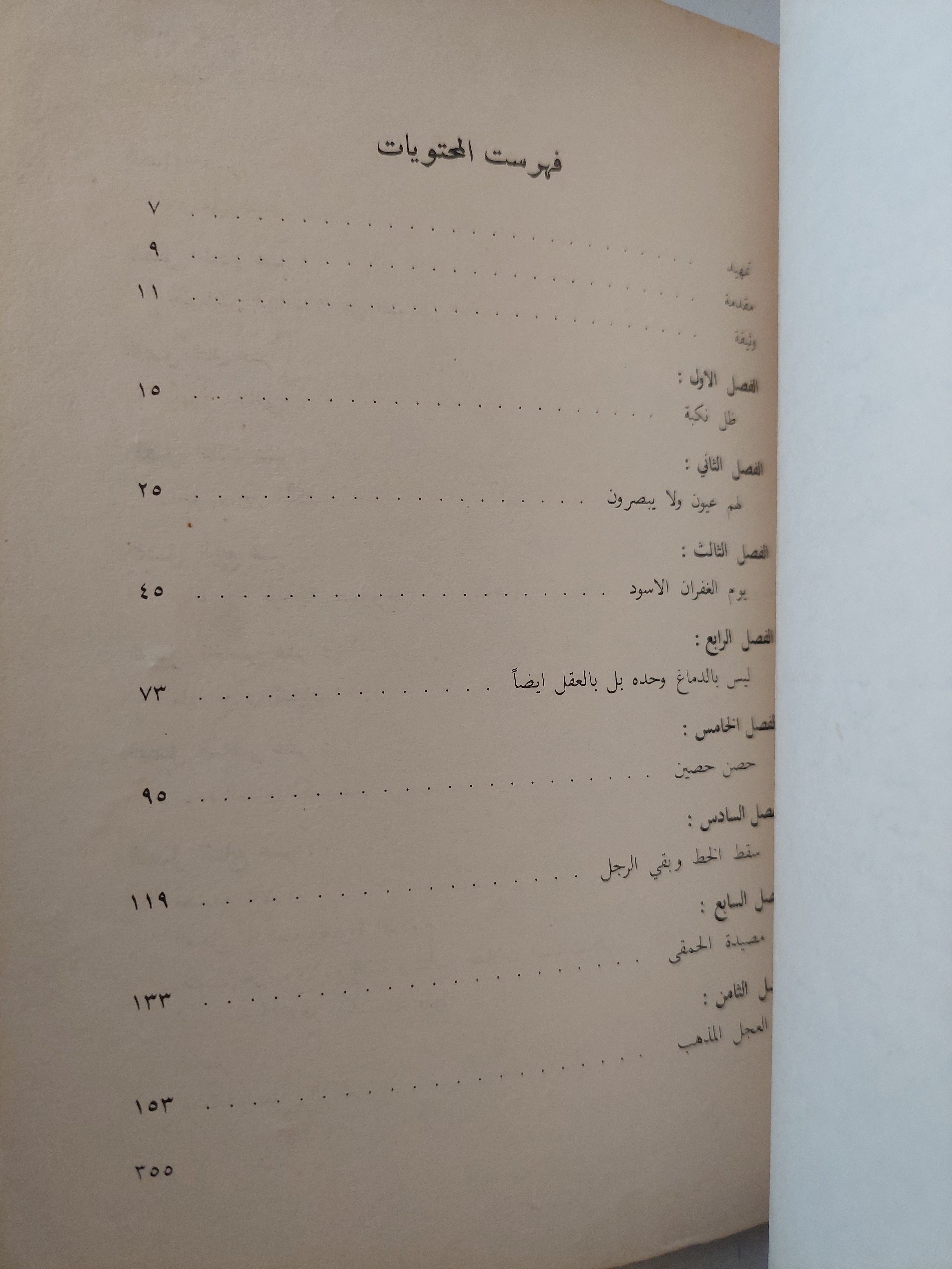 التقصير "المحدال" الطبعة الأولي ١٩٧٤ - متجر كتب مصر - متجر كتب مصر