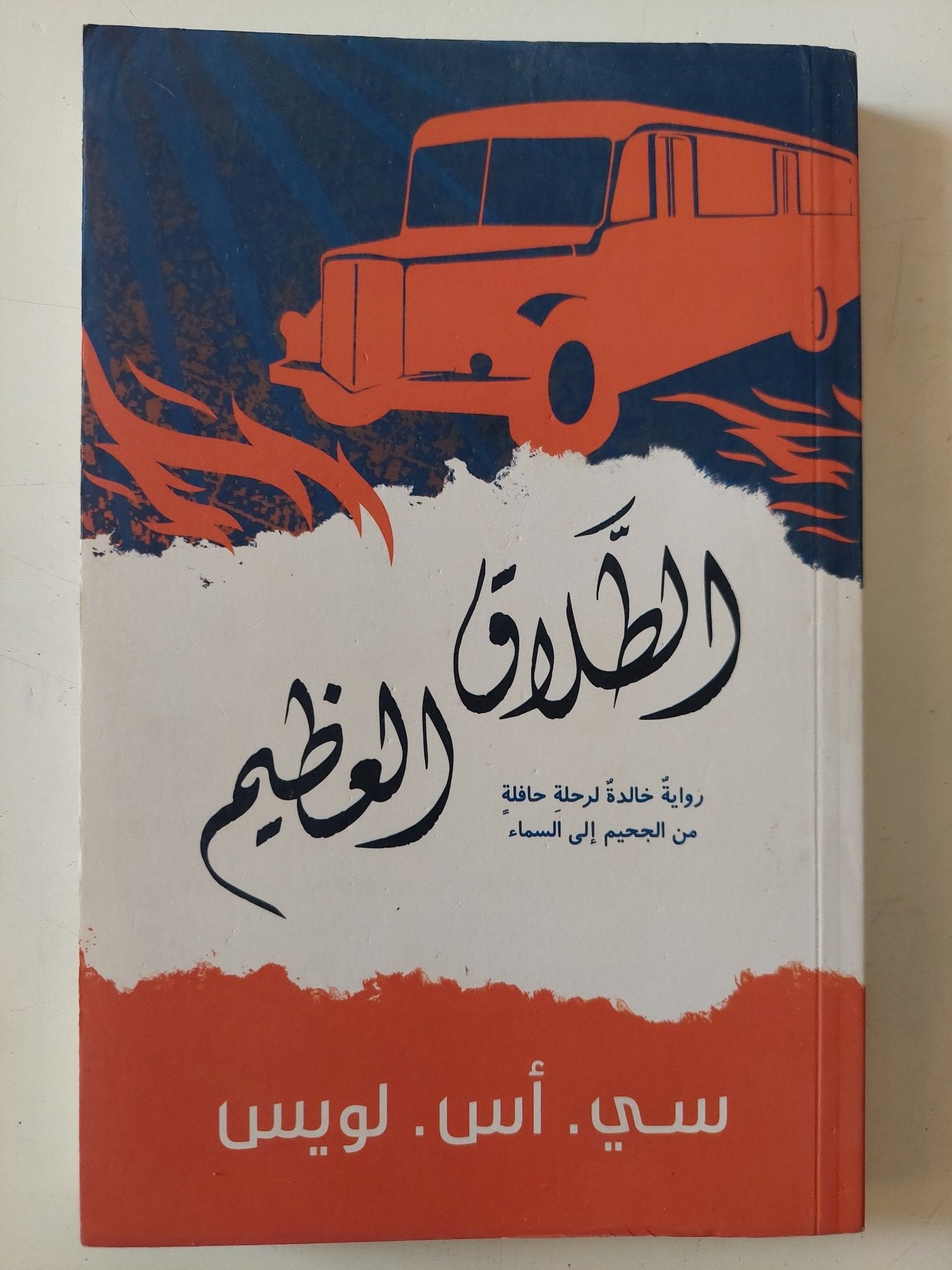 الطلاق العظيم / سى أس لويس - متجر كتب مصر - متجر كتب مصر