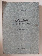 الطلاق فى الشريعة الإسلامية والقانون / أحمد الغندور - متجر كتب مصر - المكتبة الفلسفية