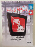 التليفزيون خطر على الديمقراطية - متجر كتب مصر - متجر كتب مصر