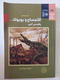 التمساح وبوبوك وقصص اخرى / دوستويفسكى - متجر كتب مصر - المكتبة الفلسفية
