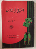 التمثيل فى المدارس / ا. ج. بيرتون - متجر كتب مصر - متجر كتب مصر