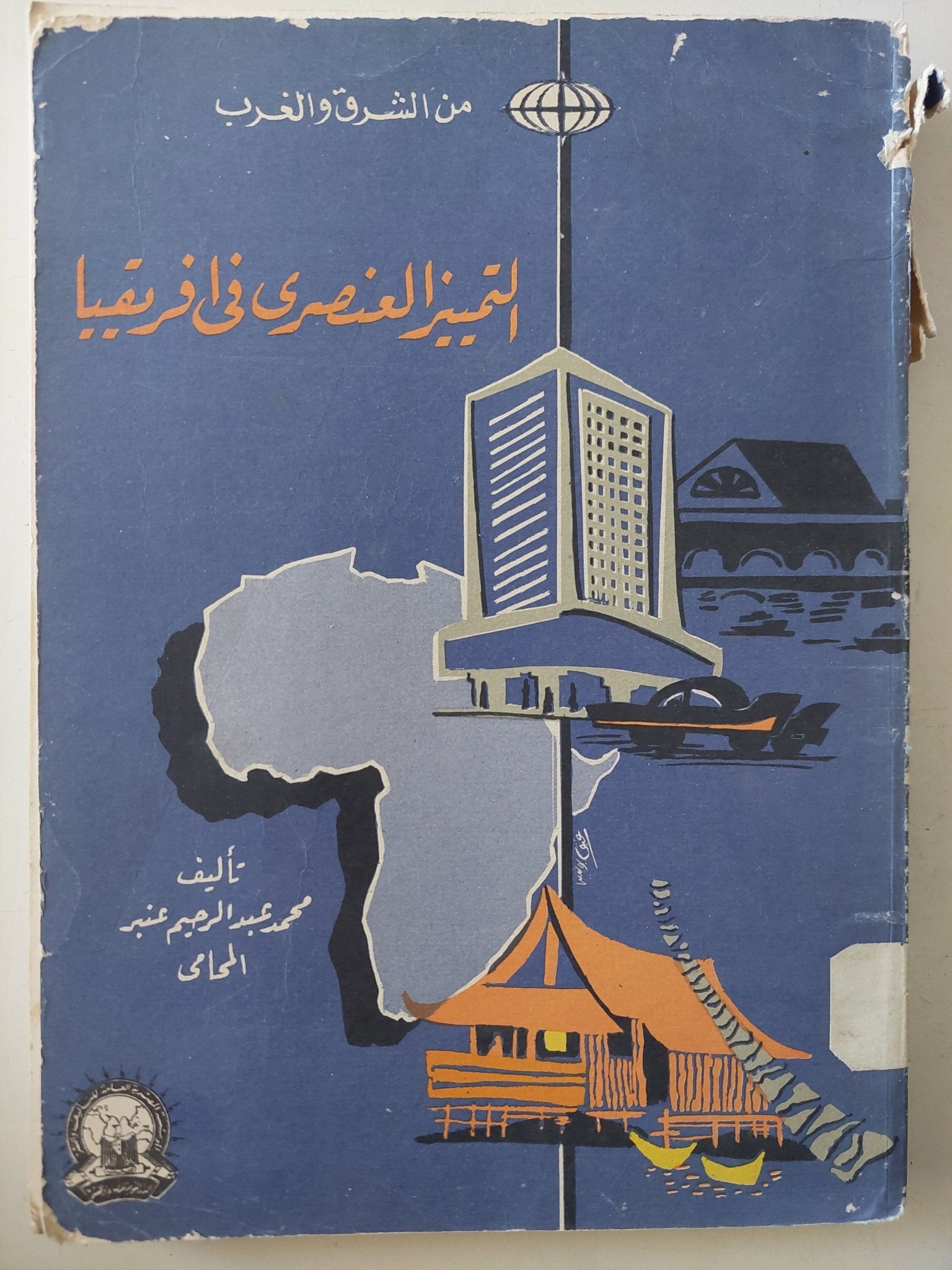 التمييز العنصرى فى أفريقيا / محمد عبد الرحيم عنبر - متجر كتب مصرمتجر كتب مصر