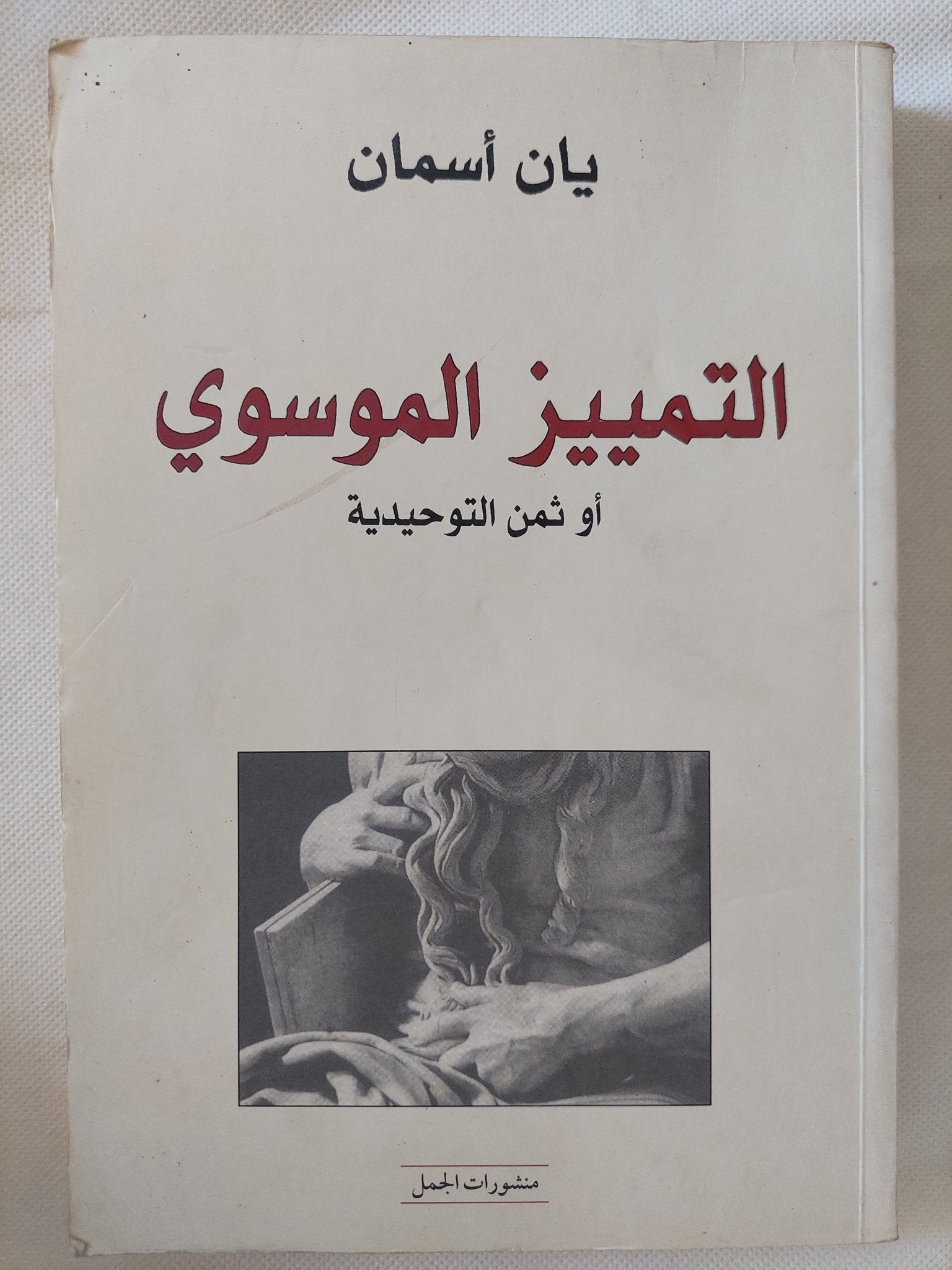 التمييز الموسوى أو ثمن التوحيدية / يان أسمان - متجر كتب مصر - المكتبة الفلسفية