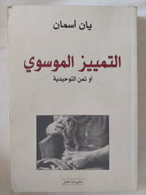 التمييز الموسوى أو ثمن التوحيدية / يان أسمان - متجر كتب مصر - المكتبة الفلسفية
