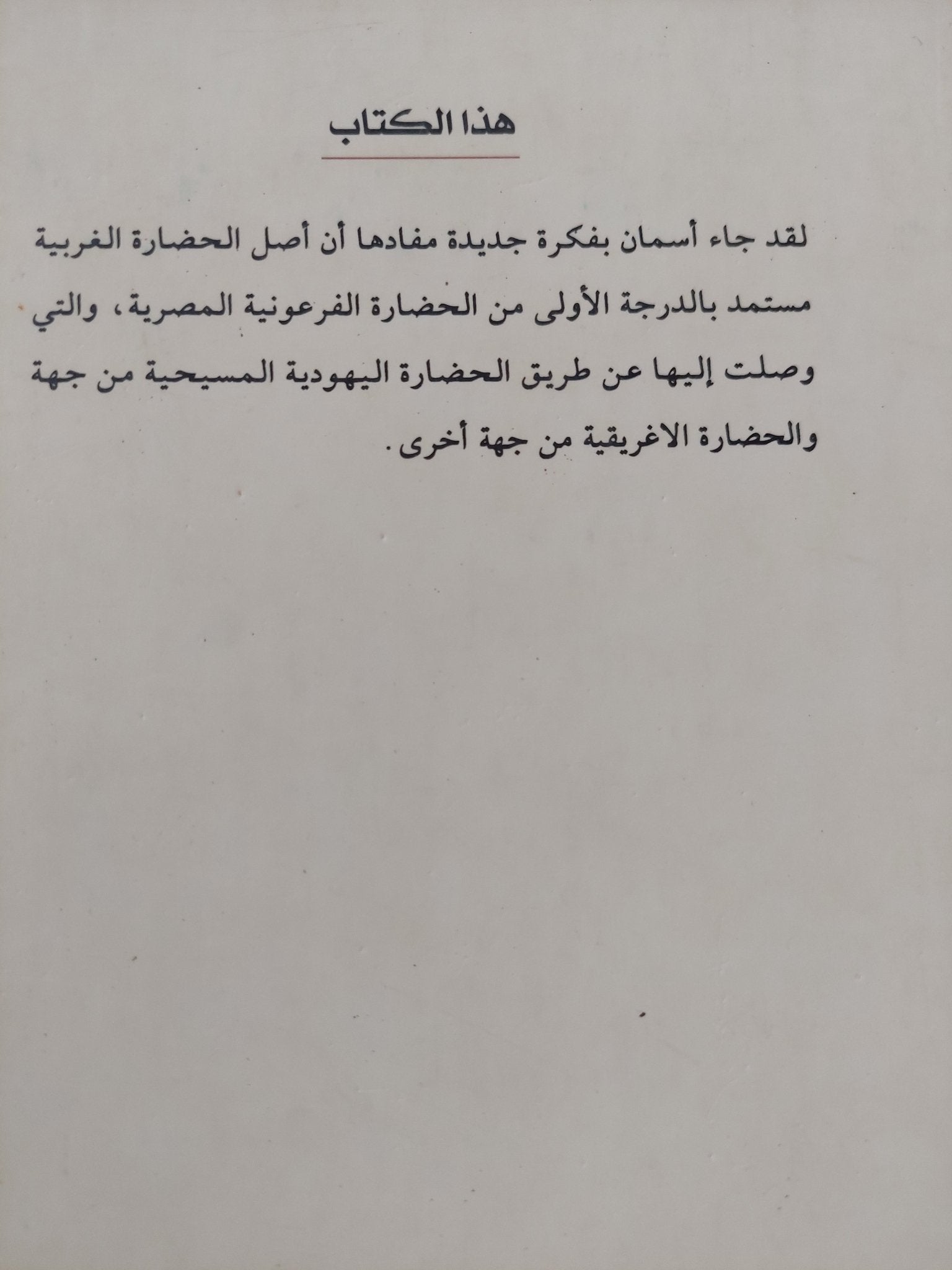 التمييز الموسوى أو ثمن التوحيدية / يان أسمان - متجر كتب مصر - المكتبة الفلسفية