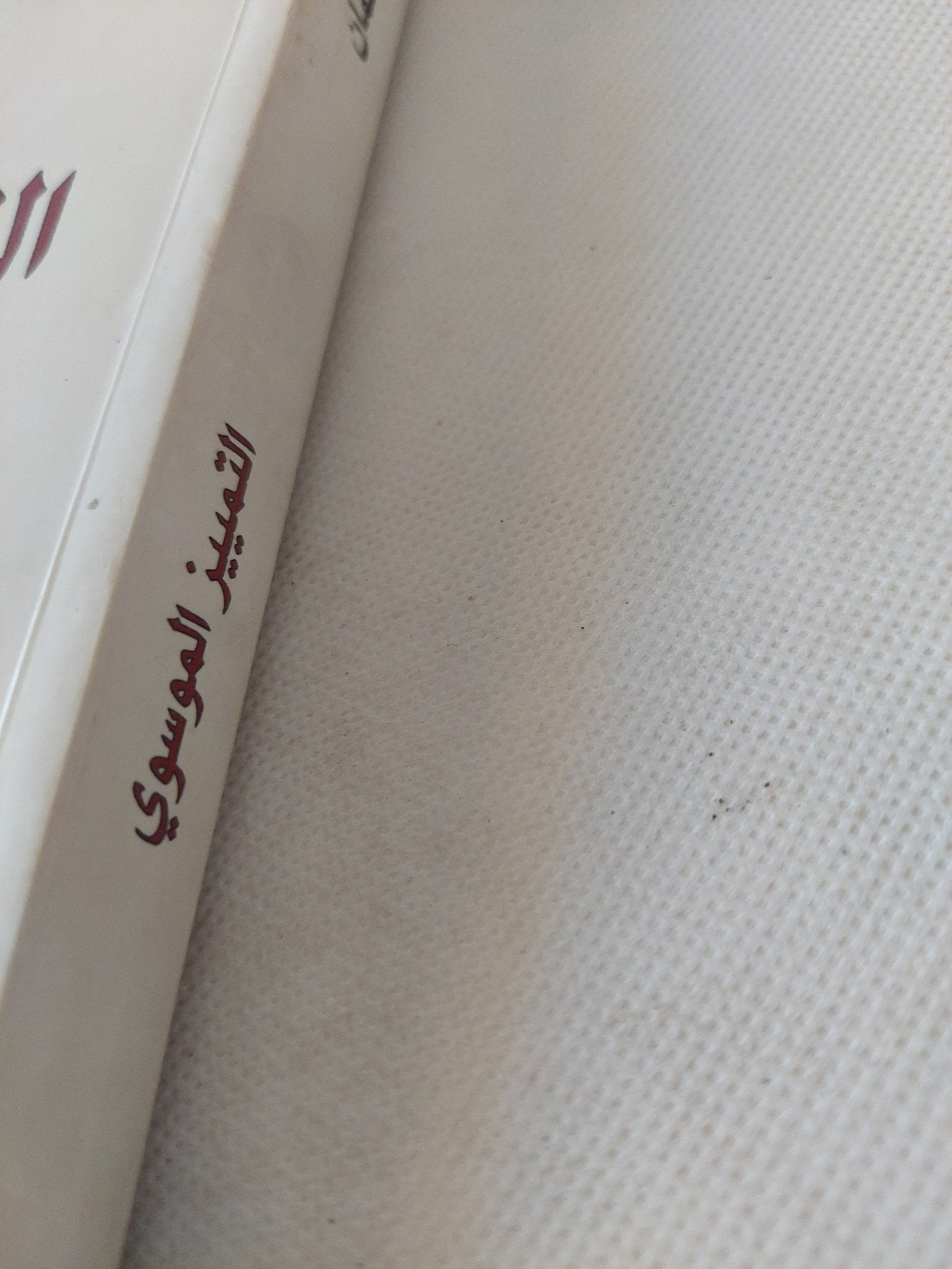 التمييز الموسوى أو ثمن التوحيدية / يان أسمان - متجر كتب مصر - المكتبة الفلسفية